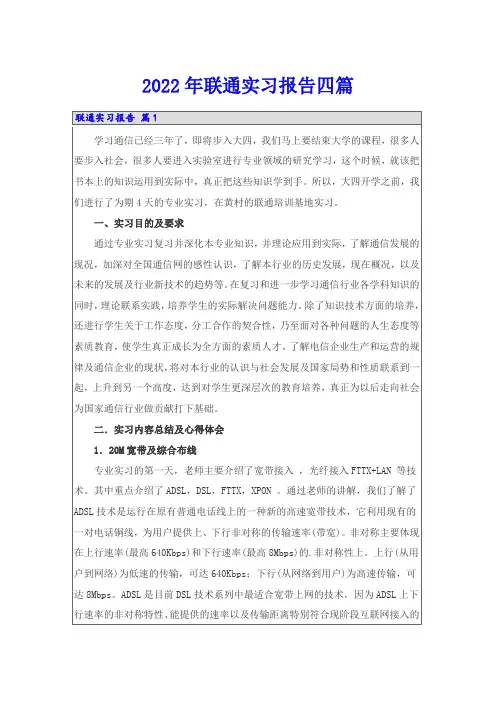 2022年联通实习报告四篇