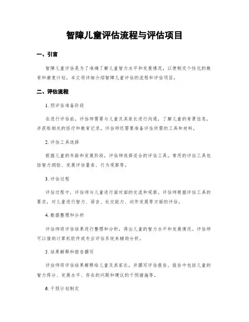 智障儿童评估流程与评估项目