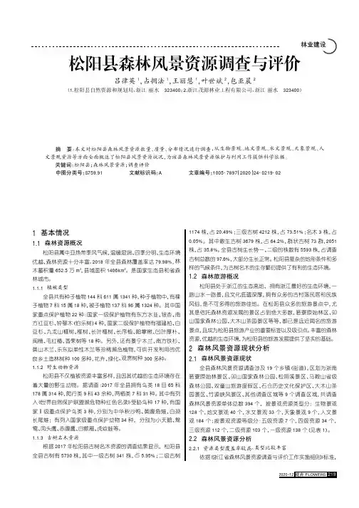 松阳县森林风景资源调查与评价