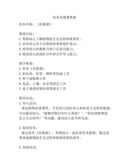 绘本花婆婆教案