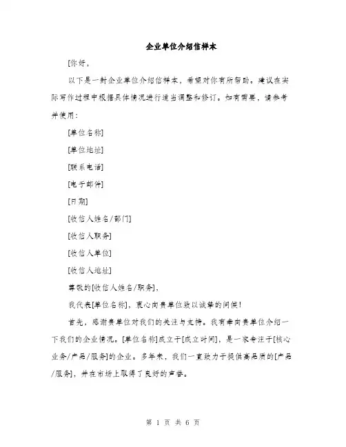 企业单位介绍信样本（3篇）