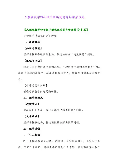 人教版数学四年级下册鸡兔同笼导学案3篇
