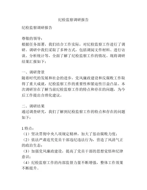 纪检监察调研报告