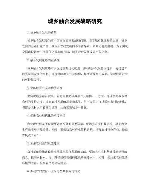 城乡融合发展战略研究