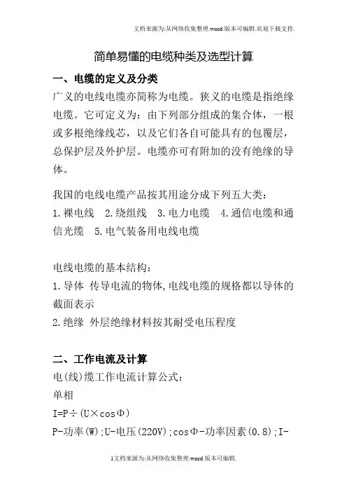 电缆的选用和一般计算