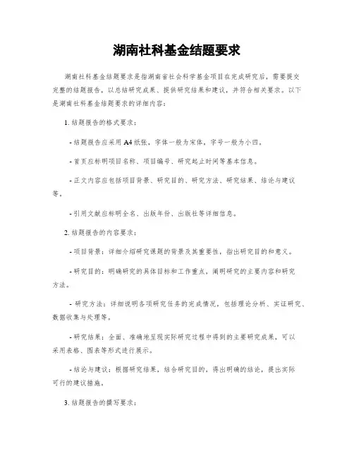 湖南社科基金结题要求