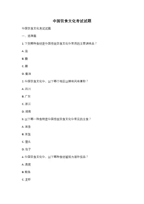 中国饮食文化考试试题