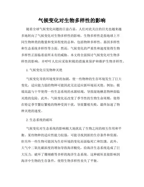气候变化对生物多样性的影响