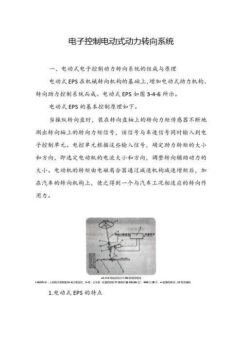 电子控制电动式动力转向系统
