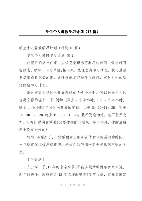 学生个人暑假学习计划(18篇)