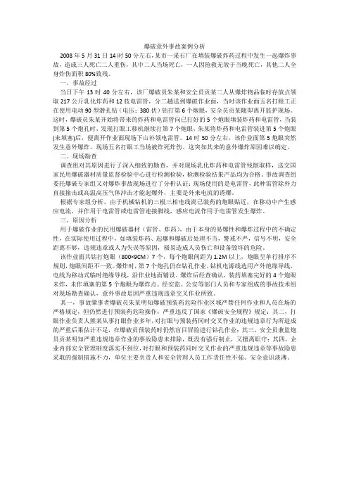 爆破意外事故案例分析