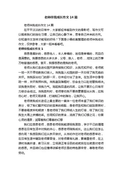 老师伴我成长作文14篇