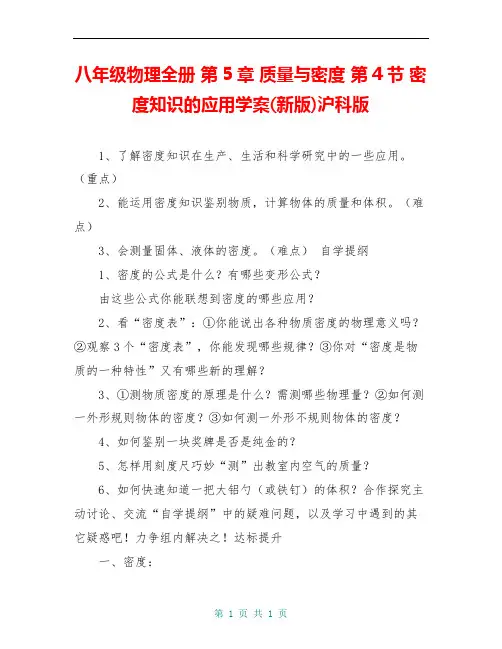 八年级物理全册 第5章 质量与密度 第4节 密度知识的应用学案(新版)沪科版