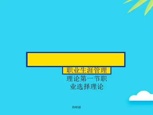 【正式版】职业生涯管理理论第一节职业选择理论PPT