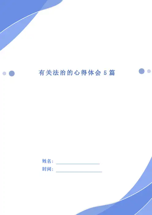 有关法治的心得体会5篇