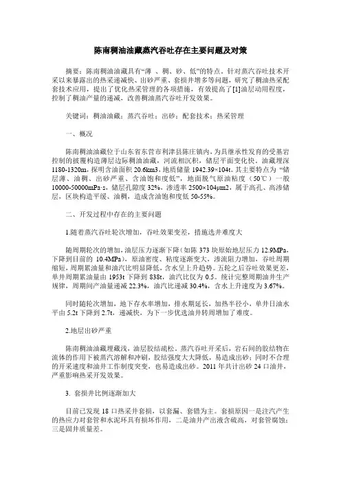 陈南稠油油藏蒸汽吞吐存在主要问题及对策