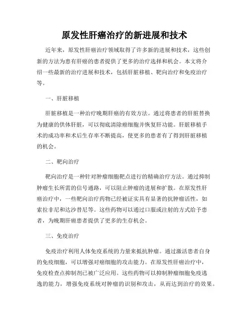 原发性肝癌治疗的新进展和技术