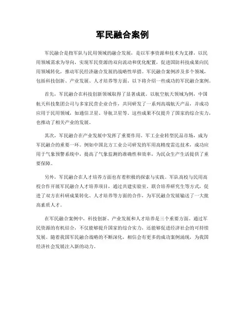军民融合案例