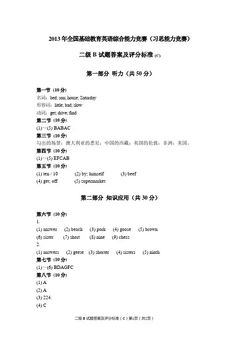 2013 习思2B初赛参考答案( 全国英语能力竞赛初赛)