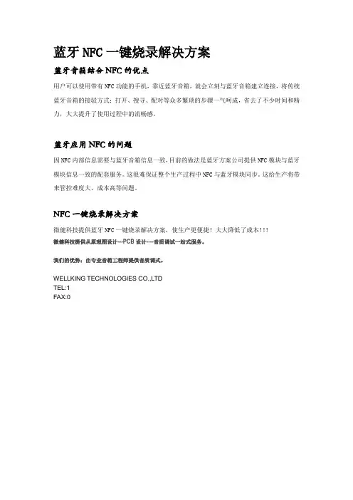 蓝牙NFC一键烧录解决方案