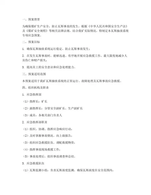 瓦斯抽放系统专项应急预案