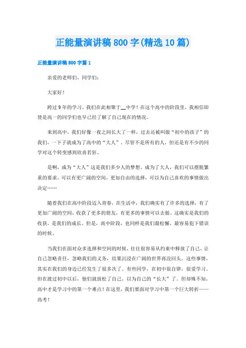 正能量演讲稿800字(精选10篇)