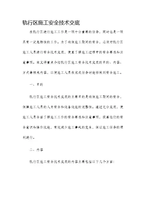 轨行区施工安全技术交底