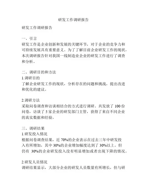 研发工作调研报告