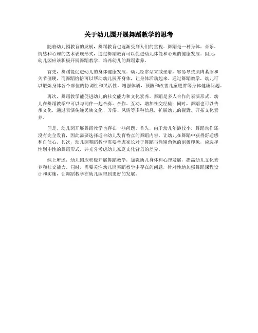 关于幼儿园开展舞蹈教学的思考
