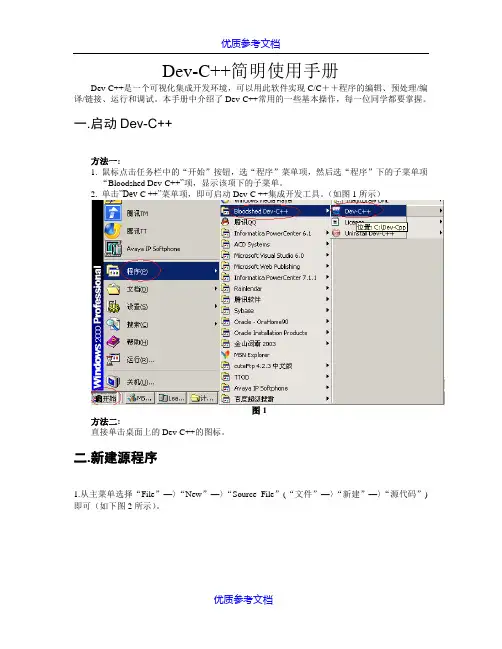 [实用参考]Dev-c++中文版使用手册