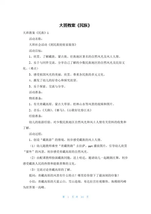 大班教案《民族》
