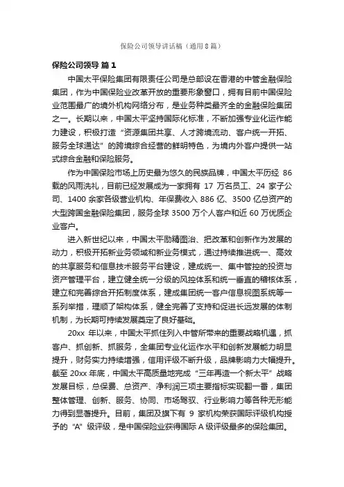 保险公司领导讲话稿（通用8篇）