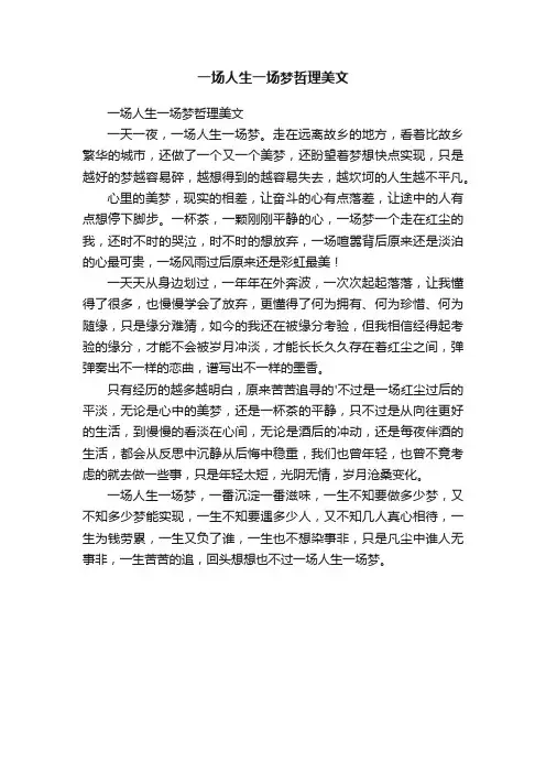 一场人生一场梦哲理美文