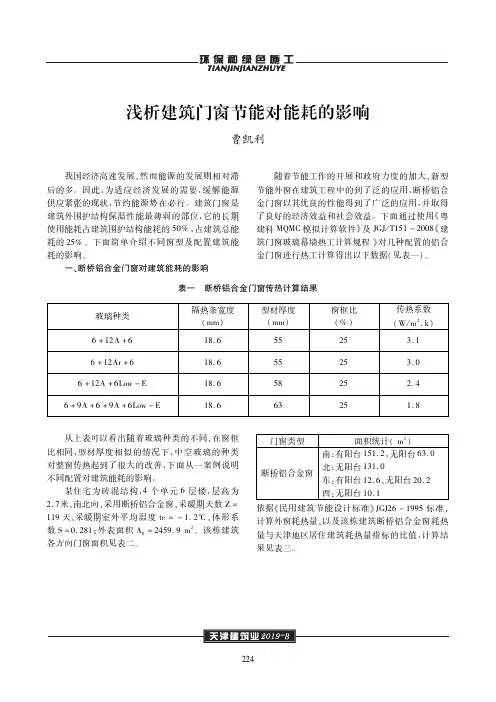 浅析建筑门窗节能对能耗的影响
