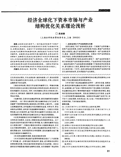 经济全球化下资本市场与产业结构优化关系理论浅析