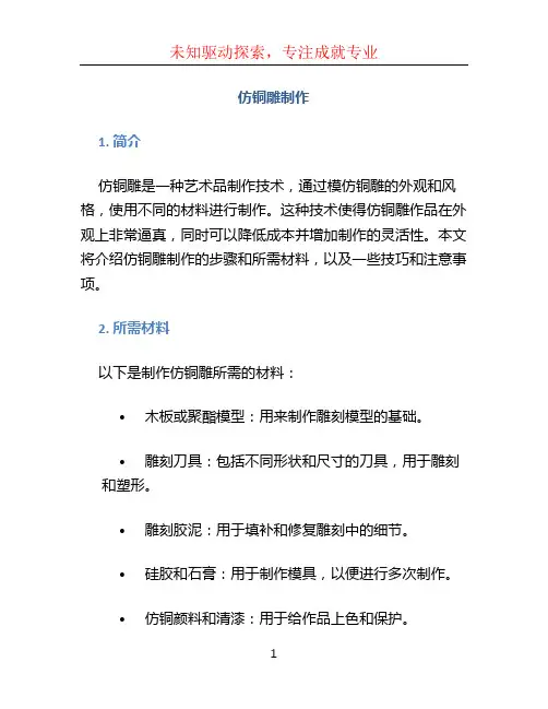 仿铜雕制作