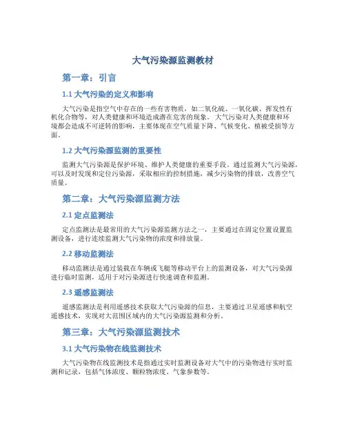 大气污染源监测教材
