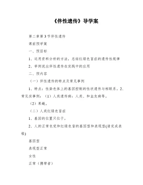《伴性遗传》导学案