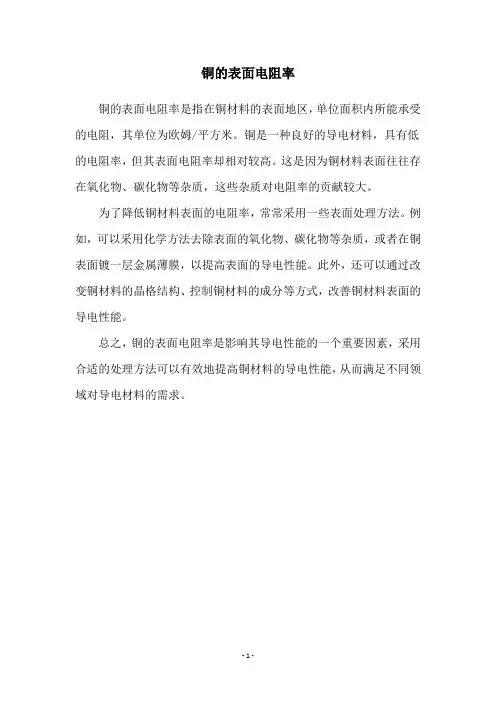 铜的表面电阻率