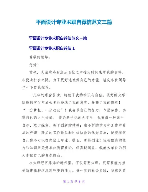 平面设计专业求职自荐信范文三篇