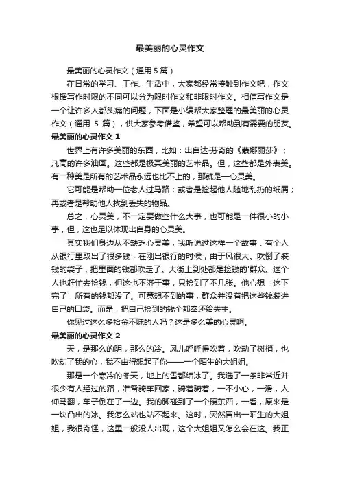 最美丽的心灵作文（通用5篇）