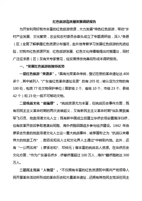 红色旅游高质量发展调研报告