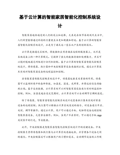 基于云计算的智能家居智能化控制系统设计