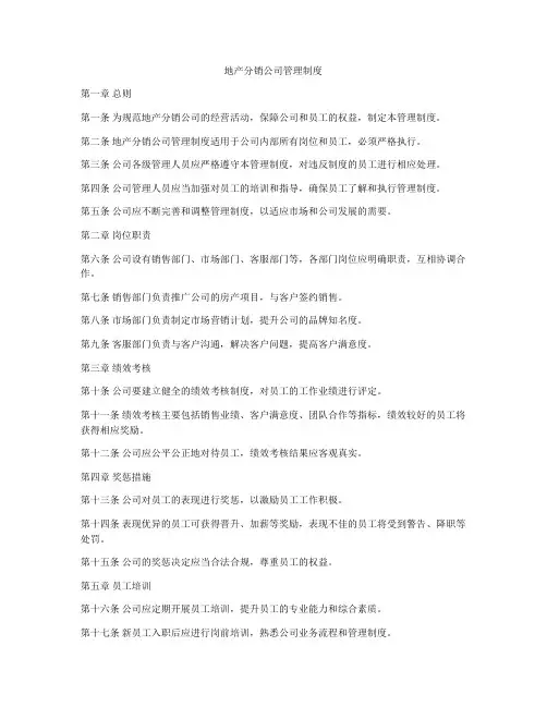 地产分销公司管理制度