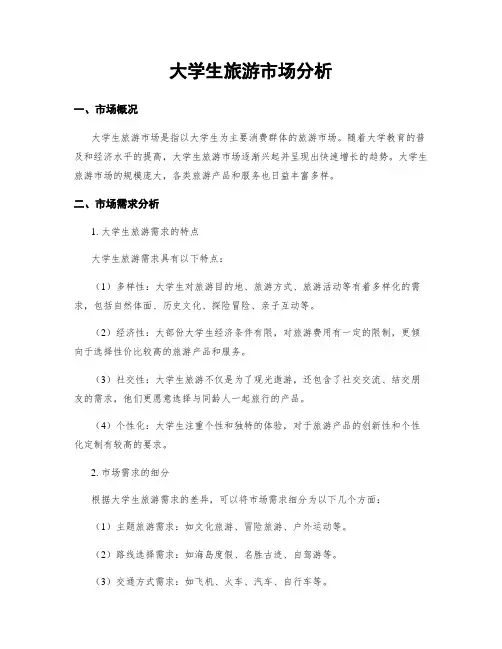 大学生旅游市场分析