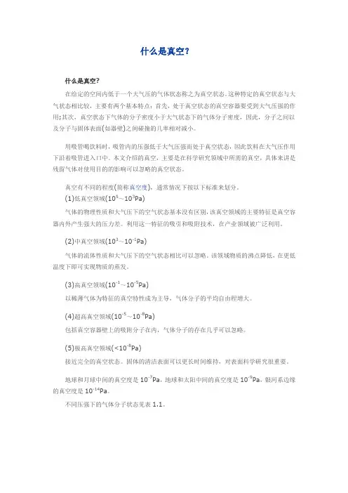 什么是真空