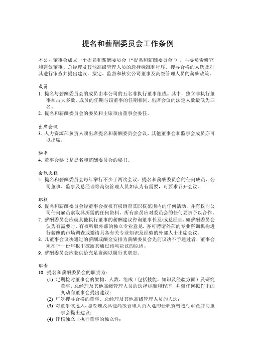 提名和薪酬委员会工作条例