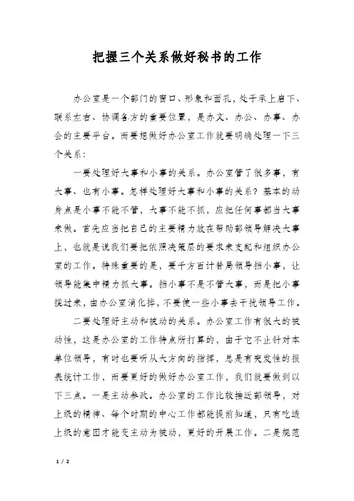把握三个关系做好秘书的工作