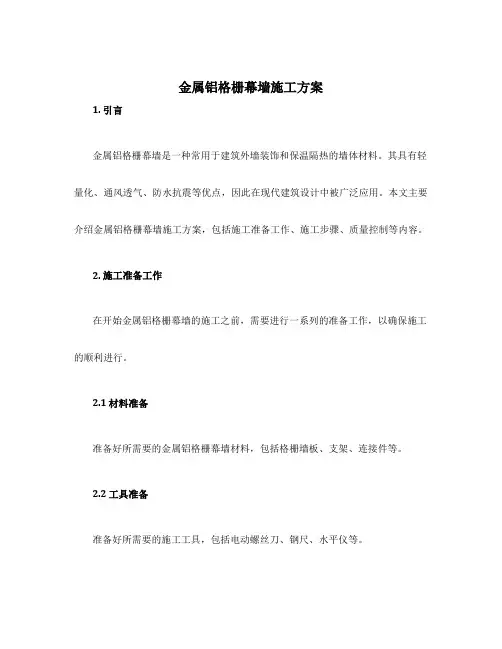 金属铝格栅幕墙施工方案