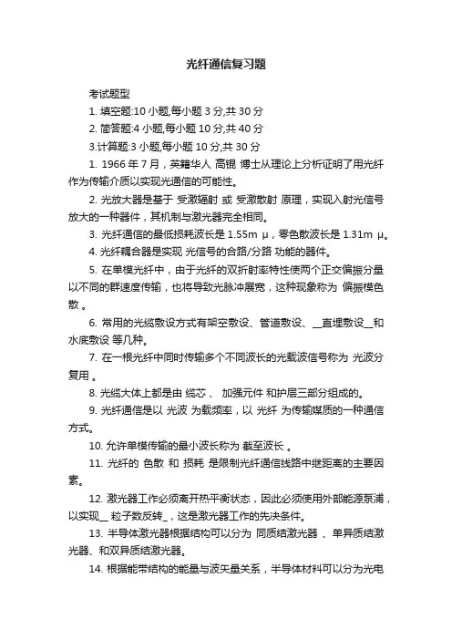 光纤通信复习题
